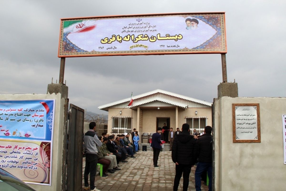 افتتاح مدرسه خیرساز در روستای بی سیم گاز تالش