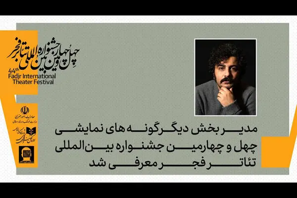 علی شمس مدیر بخش دیگرگونه‌های اجرایی جشنواره تئاتر فجر شد