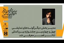 علی شمس مدیر بخش دیگرگونه‌های اجرایی جشنواره تئاتر فجر شد