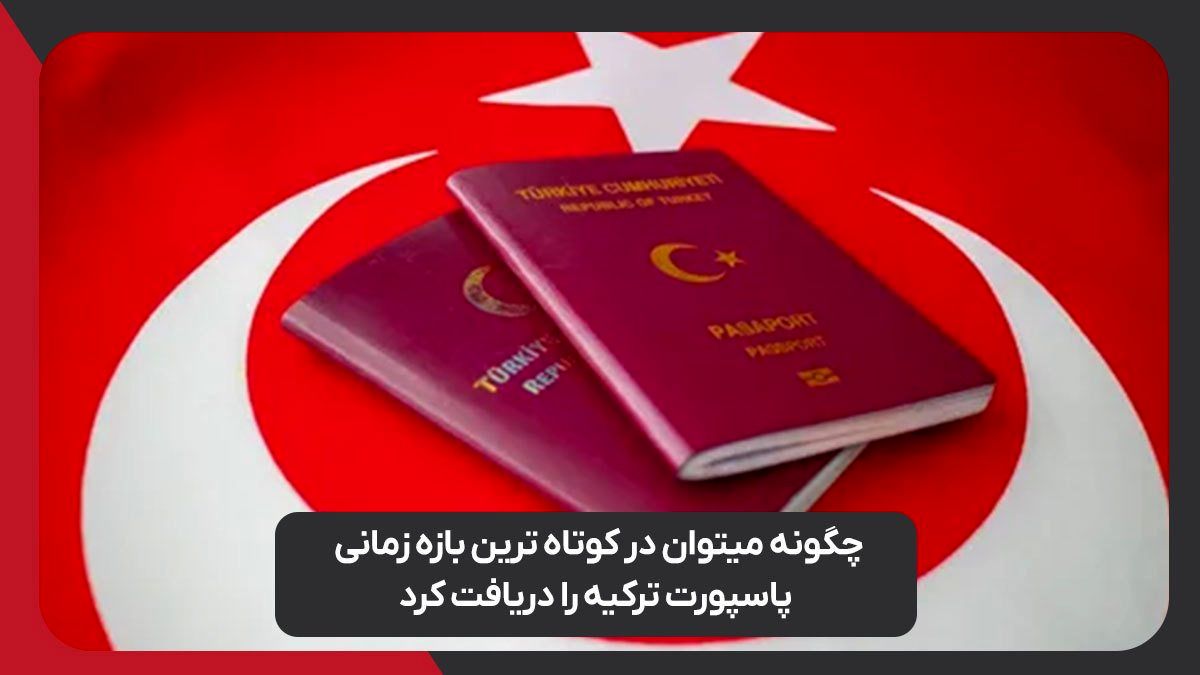 چگونه میتوان در کوتاه ترین بازه زمانی پاسپورت ترکیه را دریافت کرد