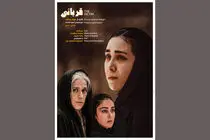 میثم بیدقی فیلم کوتاه قربانی را ساخت