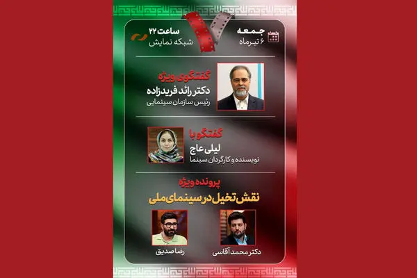 رئیس سازمان سینمایی به برنامه هفت می‌آید