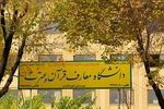 رشته های مقطع کارشناسی ارشد دانشگاه معارف قرآن و عترت(ع) اصفهان اعلام شد