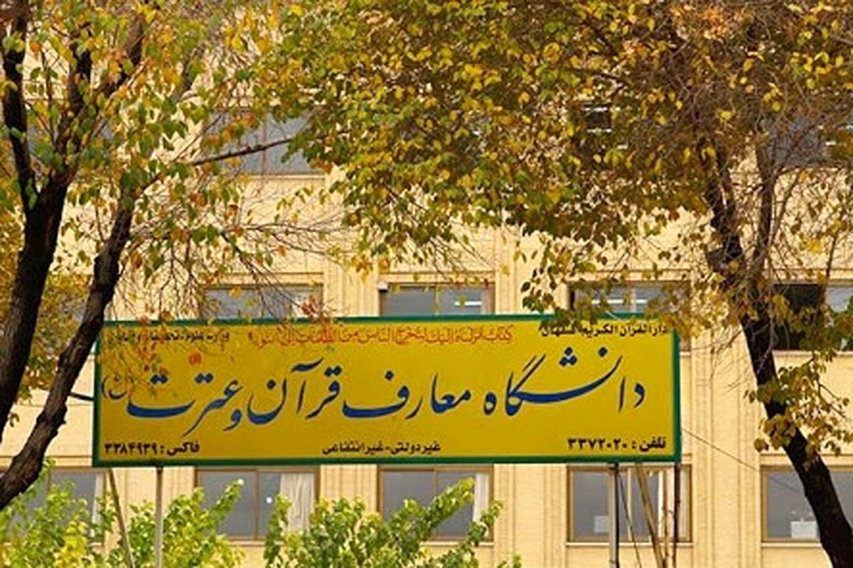 پذیرش بدون کنکور در مقطع کارشناسی دانشگاه معارف قرآن و عترت(ع) اصفهان