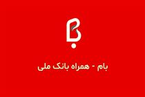 به روز رسانی «بام» برای کاربرانios با قابلیت ثبت درخواست وام مهربانی