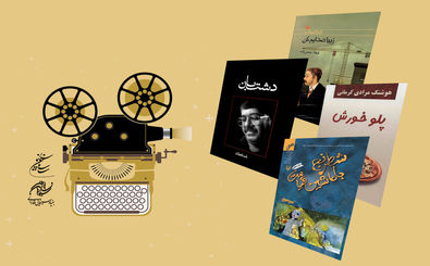  بنیاد سینمایی فارابی از تولید چهار فیلم اقتباسی حمایت خواهد کرد