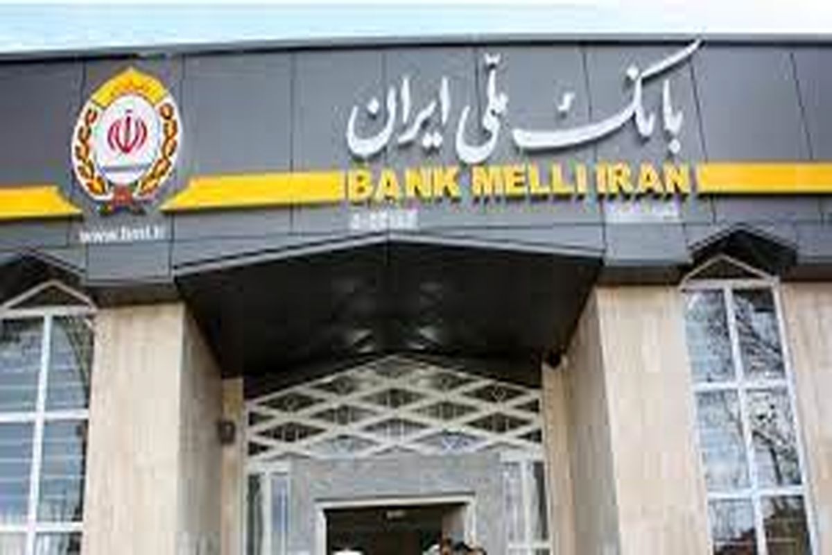 تغییر ساعت کاری شعب بانک ملی ایران از فردا