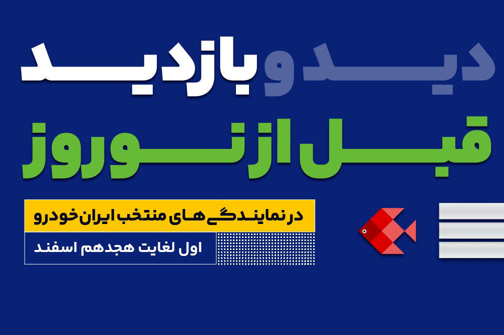 طرح بازدید رایگان قبل از نوروز ایساکو امسال از اول اسفند ماه آغاز می‌شود