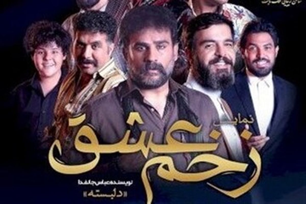 تالار هنر «زخم عشق» می‌شود