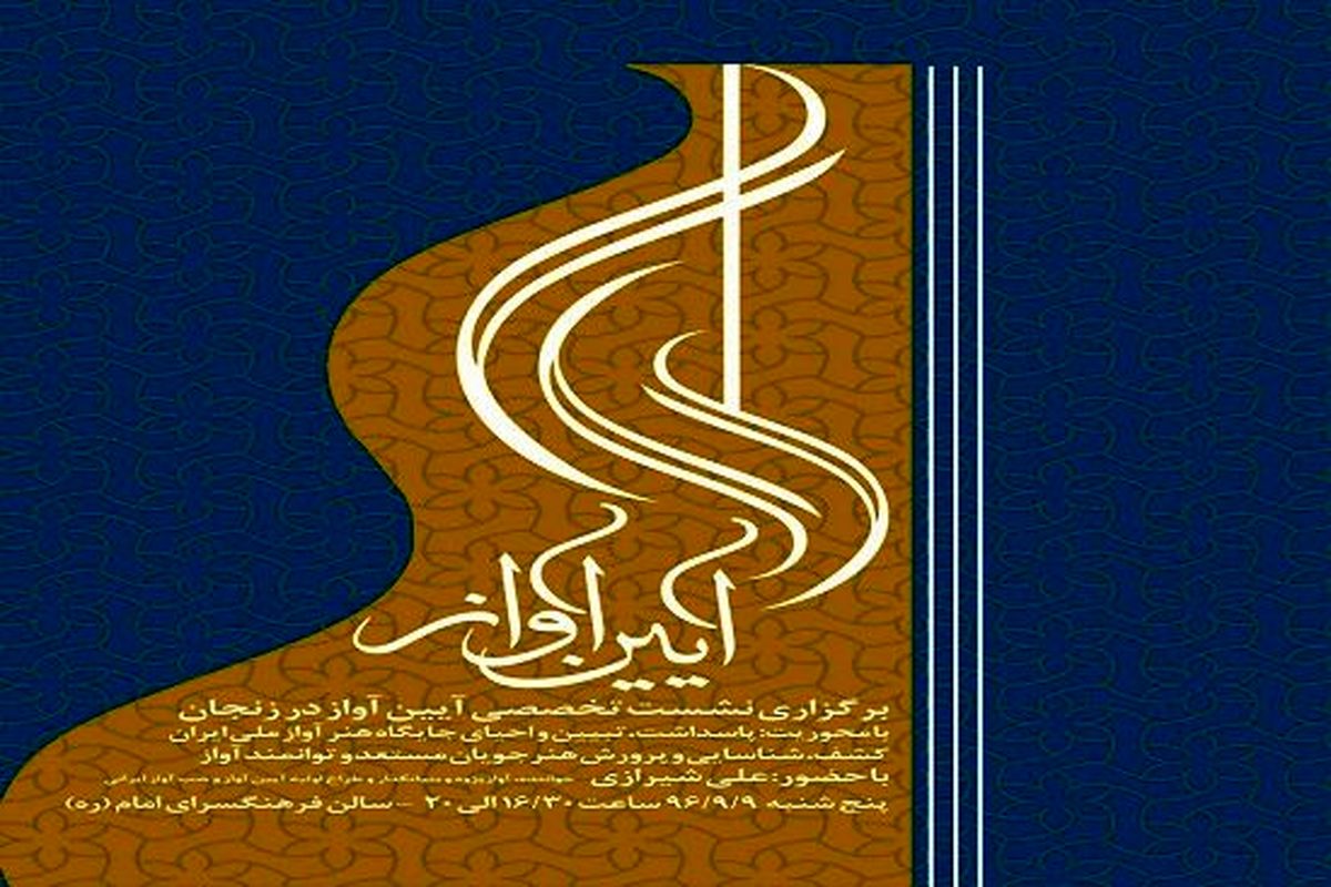 برگزاری نشست آیین آواز در زنجان