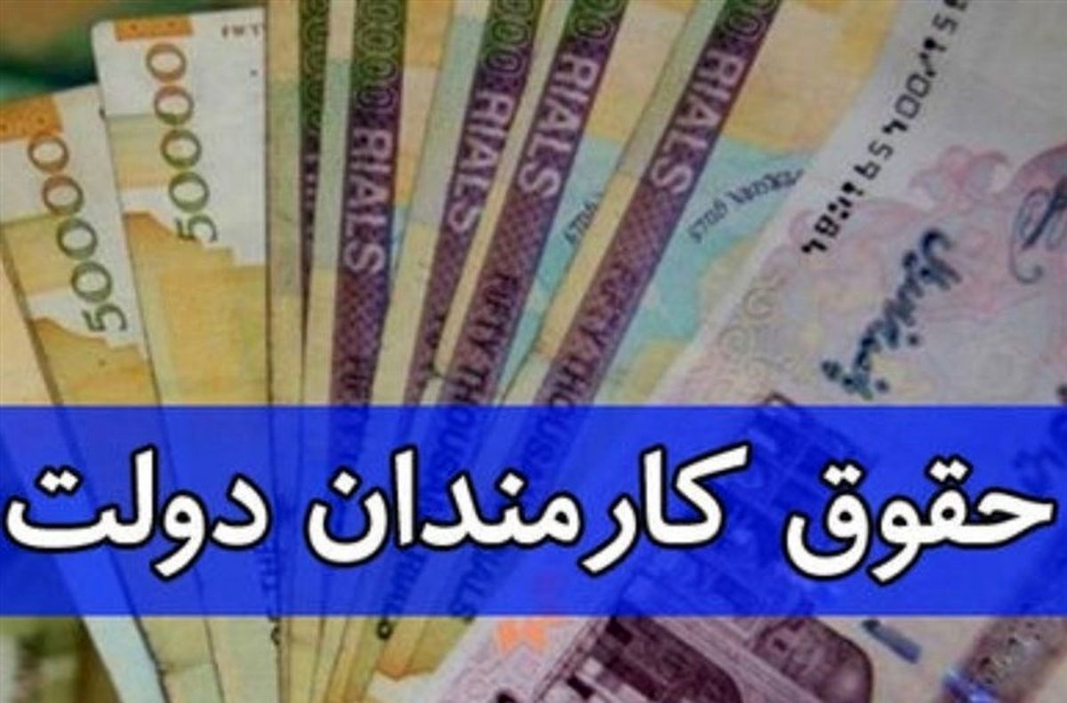 افزایش حقوق کارمندان دولت تا پایان خرداد / جزییات مهم از افزایش حقوق کارمندان