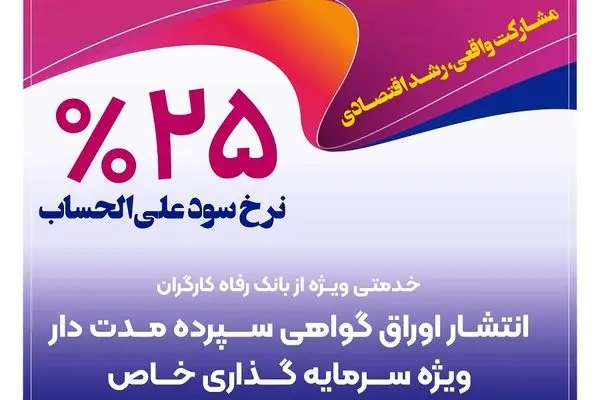 انتشار اوراق گواهی سپرده خاص از سوی بانک رفاه کارگران
