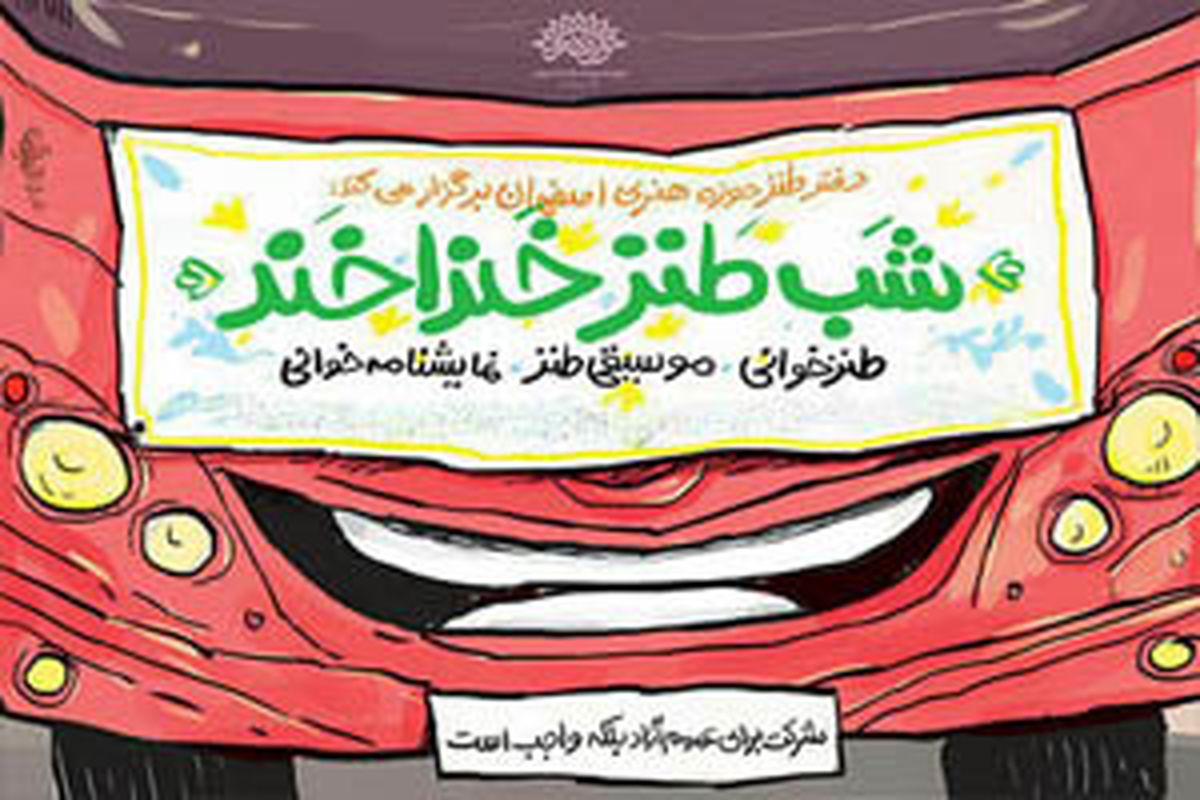 برگزاری شب طنز خنداخند در پارک ایثارگران اصفهان