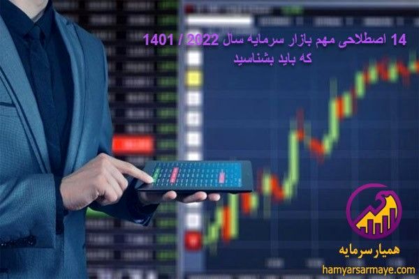 14 اصطلاحی مهم بازار سرمایه سال 2022 / 1401 که باید بشناسید!