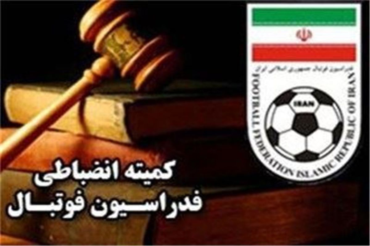 رای کمیته انضباطی درباره بازی پرسپولیس و سپاهان