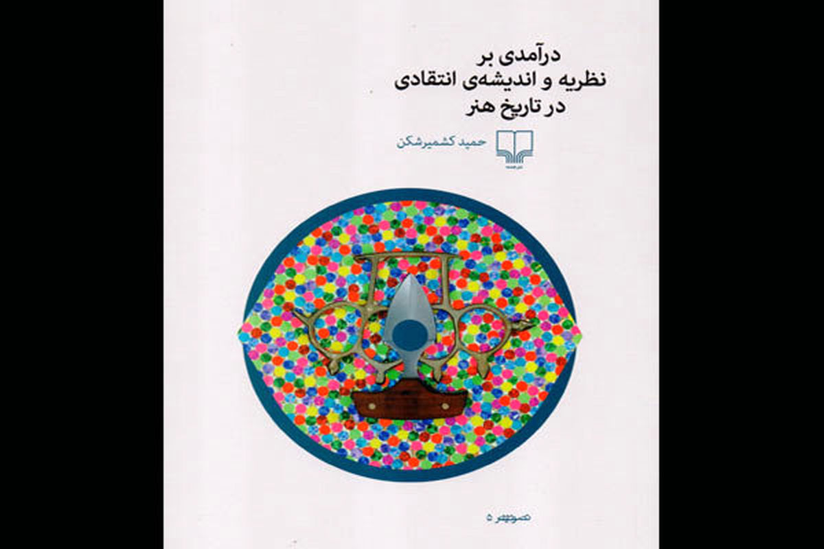 سیزدهمین عنوان «درباره هنر» توسط نشر چشمه راهی بازار شد