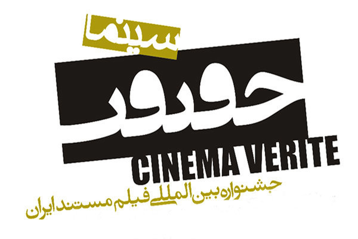 اسامی فیلم‌های مسابقه بین‌الملل جشنواره سینماحقیقت اعلام شد
