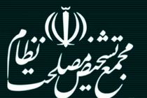 مجمع تشخیص مصلحت نظام از مردم برای حضور گسترده در راهپیمایی روز جهانی قدس دعوت کرد