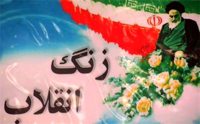 نواخته شدن زنگ انقلاب توسط مدیرکل گمرکات استان اصفهان 