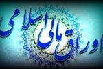 اعلام نتیجه سی ویکمین‌ مرحله از حراج اوراق مالی اسلامی دولتی 