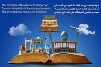 نمایشگاه گردشگری پارس در شیراز آغاز به کار کرد
