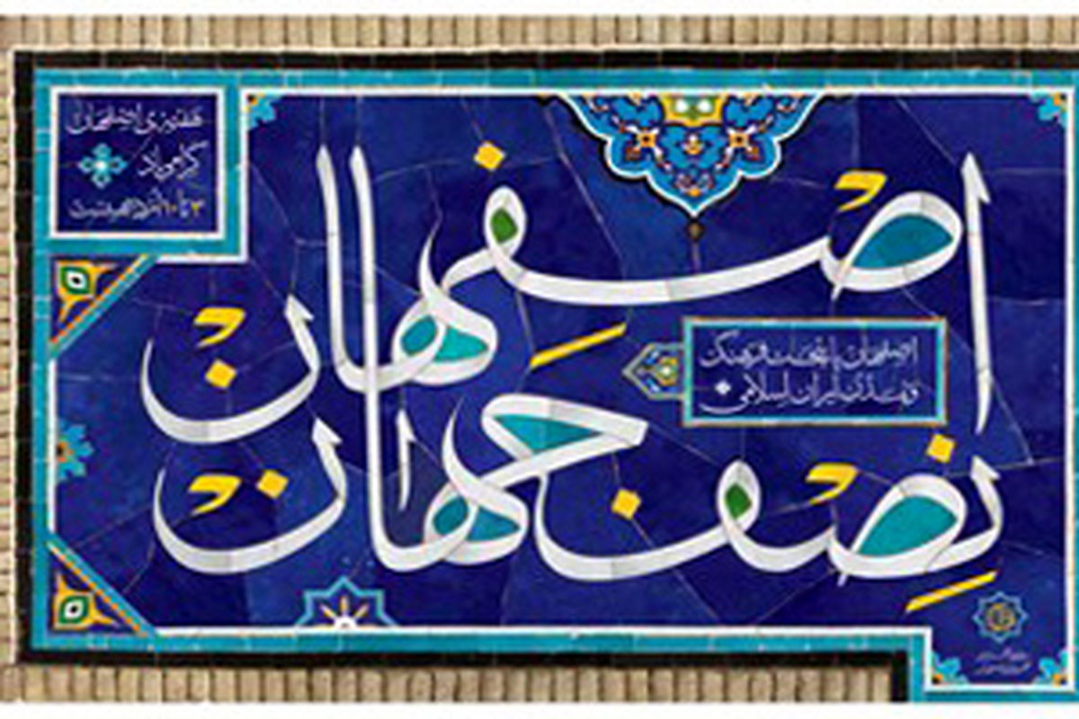 دبیرخانه برند اصفهان تشکیل می‌شود
