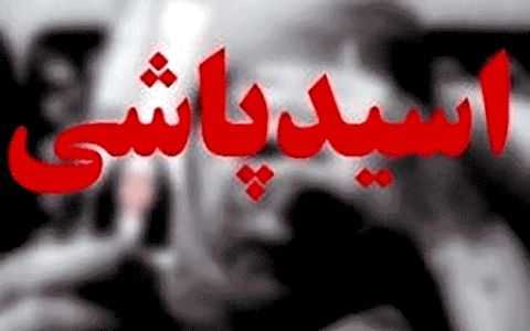 مجلس نحوه پرداخت دیه اسیدپاشی مشخص کرد