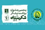 فراخوان بخش‌های رقابتی جشنواره ملی شکرستان منتشر شد