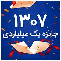 روزشمار چهل‌ و سومین جشنواره حساب‌های قرض‌الحسنه پس‌انداز بانک ‌ملی ‌ایران کلید خورد