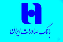 آمادگی بانک صادرات ایران برای حمایت از شرکت لبنیاتی میهن