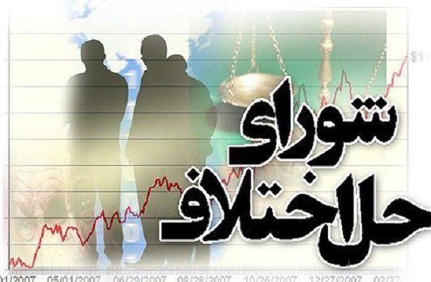 سازش ۹۹ درصدی پرونده های شورای حل اختلاف گلستان