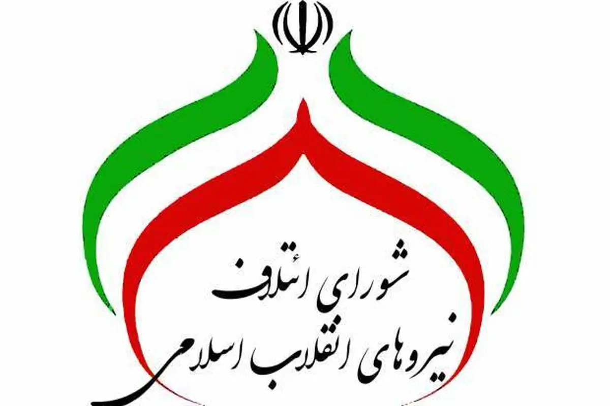 فراخوان شورای ائتلاف/ جوانان انقلابی و با انگیزه در انتخابات شوراهای شهر و روستا ثبت‌نام کنند