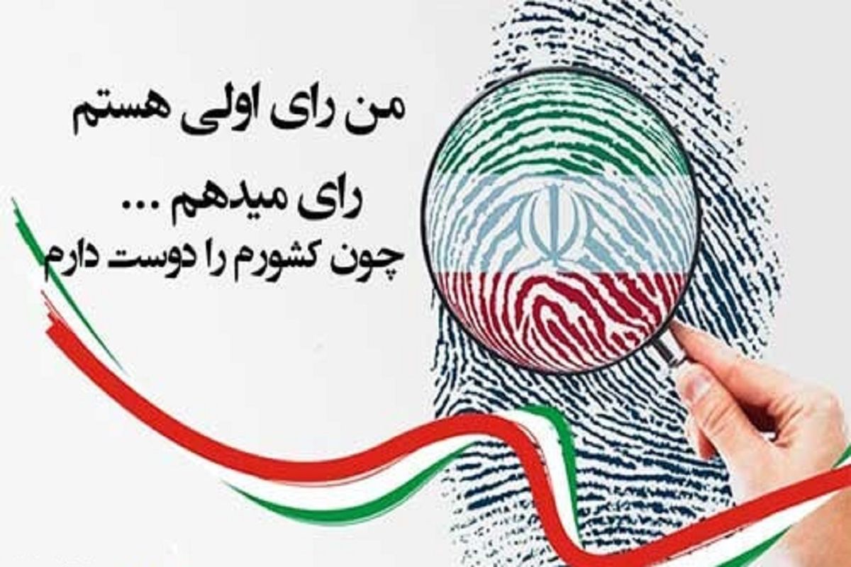 تعیین ۸۰ شعبه اخذ رای در مدارس فارس به عنوان پاتوق رای اولی ها