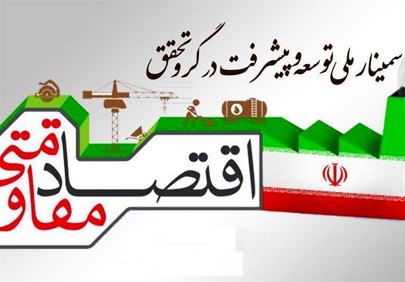 راه حل مشکلات کشور تحقق اقتصاد مقاومتی است