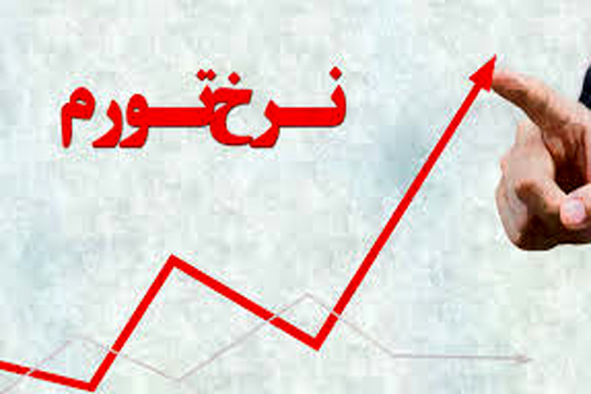 نرخ تورم نقطه به نقطه مصرف کننده تیر ماه استان تهران به ١٧.٤ درصد رسید