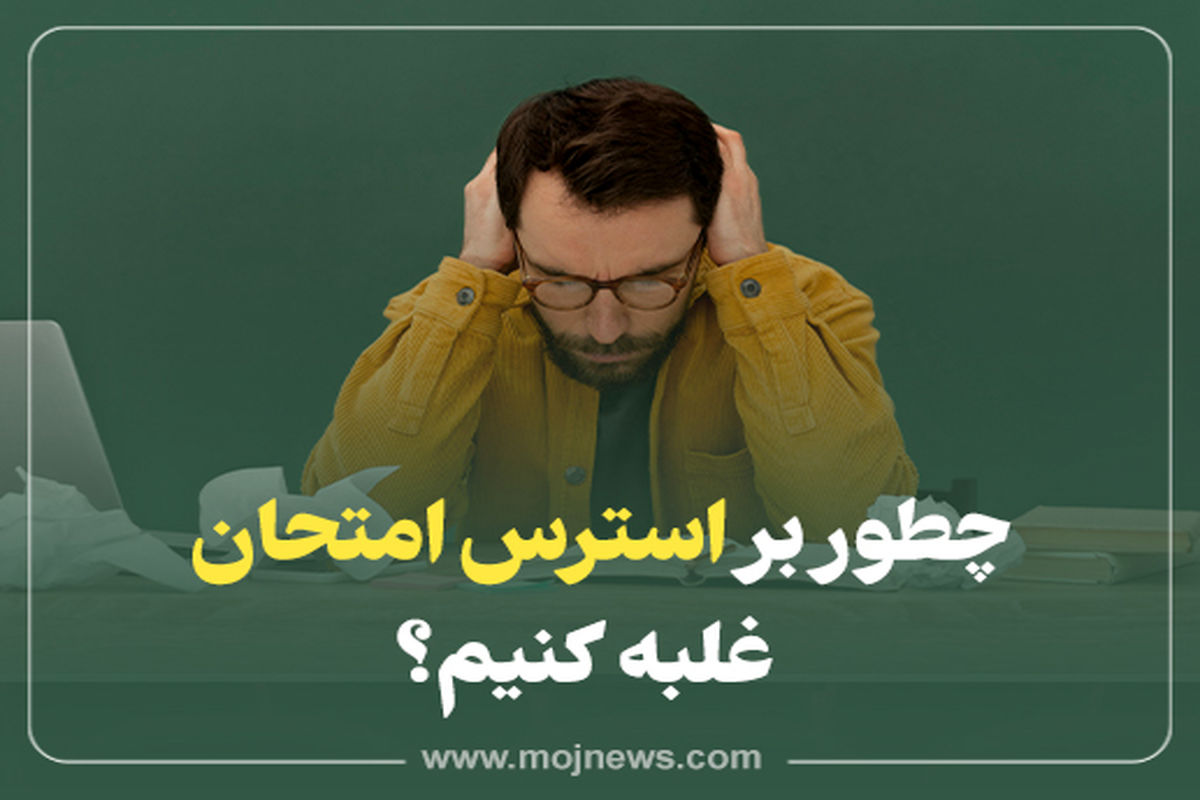 اینفوگرافیک/چطور بر استرس امتحان غلبه کنیم؟