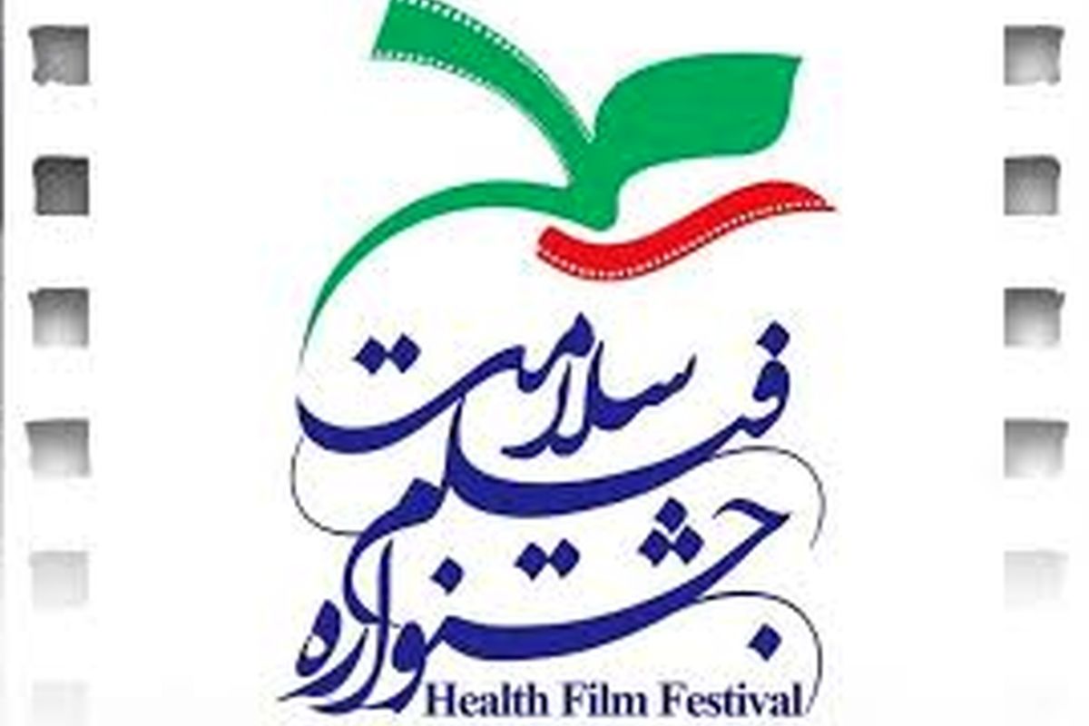 جشنواره سلامت برگزار می شود