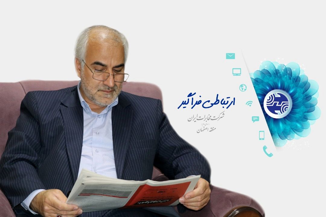 پیام تبریک سرپرست مخابرات منطقه اصفهان به مناسبت روز جهانی ارتباطات و روابط عمومی