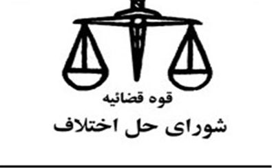 حل پرونده اختلاف سهامداران یک شرکت با تلاش شورای حل اختلاف یزد