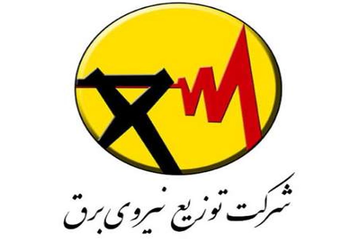 درخواست شرکت توزیع نیروی برق برای صرفه جویی در مصرف برق اهواز