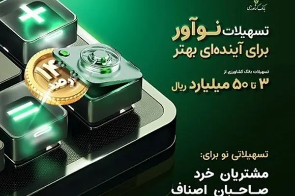 افتتاح حساب طرح نوآور کلید خورد / حضوری در شعب بانک کشاورزی و غیرحضوری از طریق سوپر اپلیکیشن باران