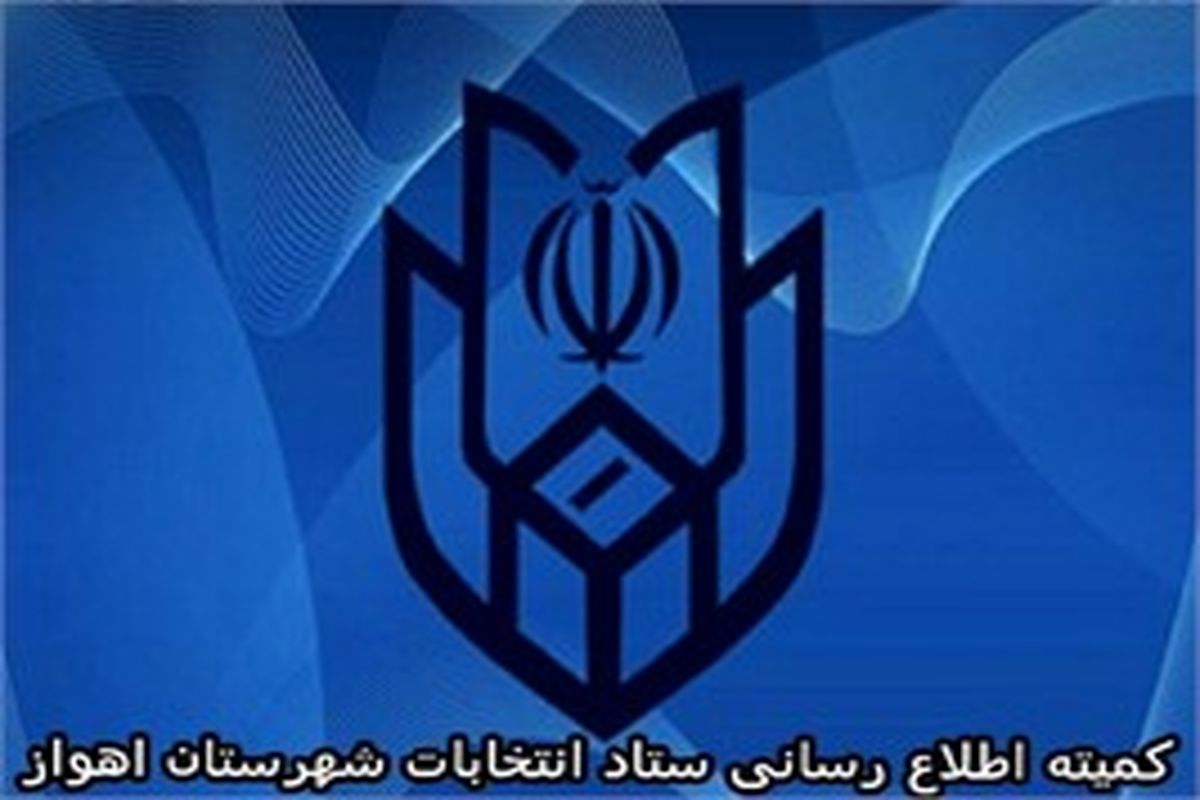 تاییدصلاحیت 36 نفر دیگر از داوطلبان انتخابات شورای شهر اهواز 
