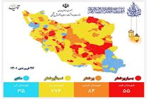 جدیدترین رنگ بندی کرونا در کشور/ ۵۵ شهر در وضعیت قرمز