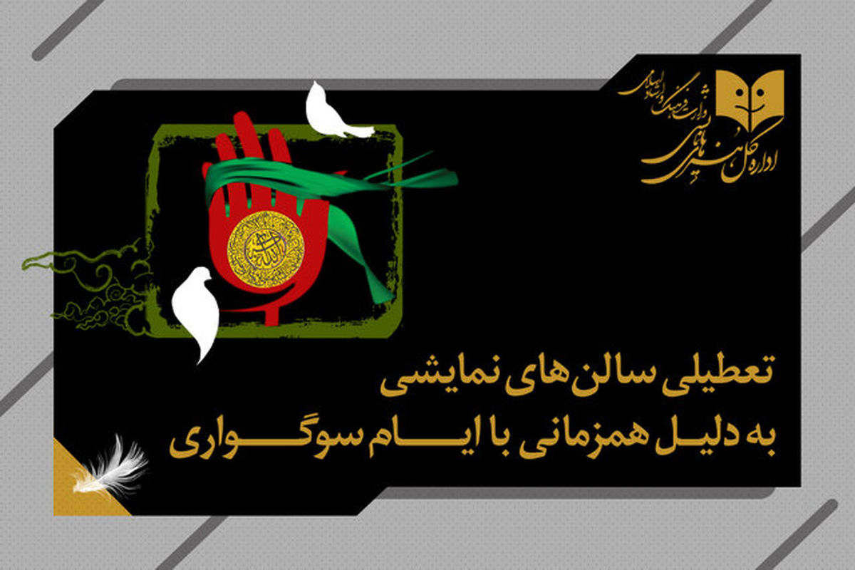 تعطیلی یک روزه تئاترها در کشور