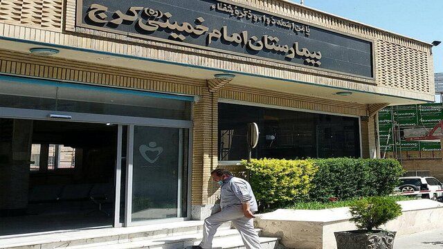 بیمارستان امام خمینی کرج احیاء می شود