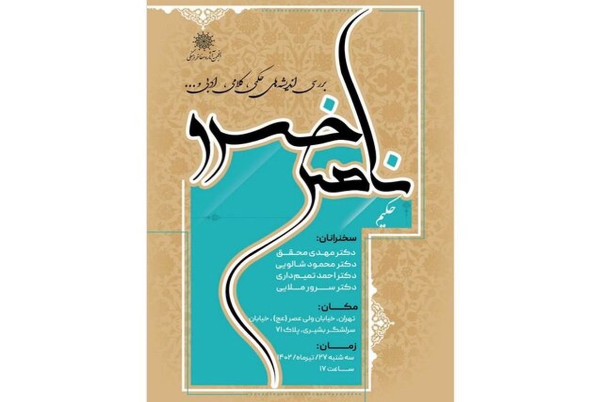 بزرگداشت ناصرخسرو در تالار اجتماعات شهید مطهری انجمن آثار و مفاخر فرهنگی برگزار می‌شود
