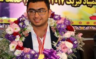 دانش آموز اصفهانی مدال طلای المپیاد جهانی فیزیک را کسب کرد