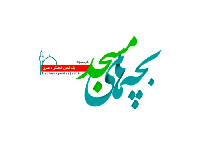 ۲۲ دی آخرین مهلت  ثبت نام در سامانه بچه‌های مسجد