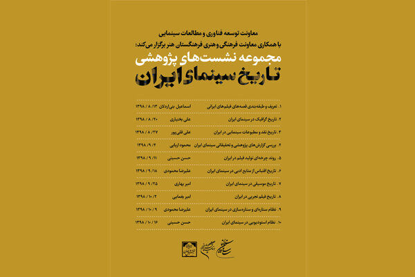 برنامه نشست‌های پژوهشی تاریخ سینمای ایران اعلام شد