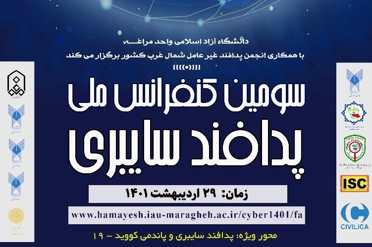 سومین کنفرانس ملی پدافند سایبری در مراغه برگزار می شود